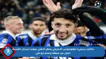 «تأكيد رسمي» كولومبوس الأمريكى يخطر الأهلى بموعد إرسال القسط الأول من صفقة وسام أبو على